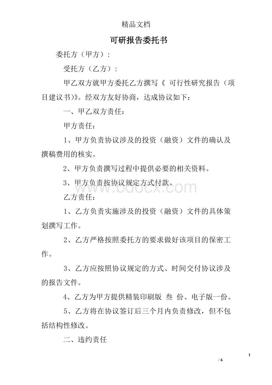 可研报告委托书Word下载.doc_第1页