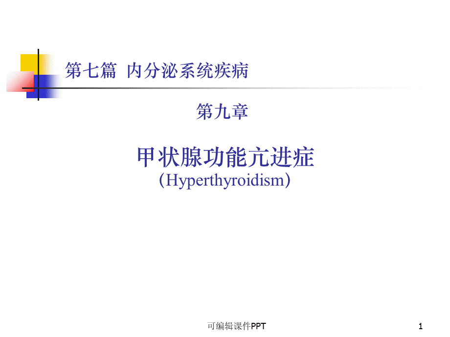 甲状腺功能亢进症PPT课件下载推荐.ppt_第1页