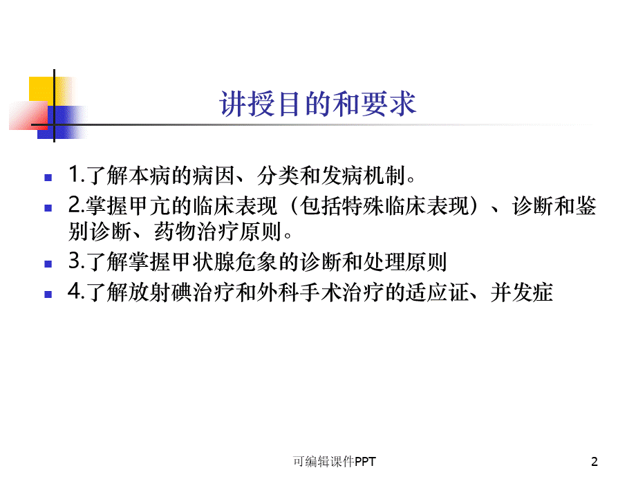 甲状腺功能亢进症PPT课件下载推荐.ppt_第2页