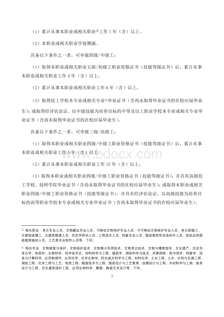 文物修复师国家职业技能标准（征求意见稿）Word文档格式.docx_第3页