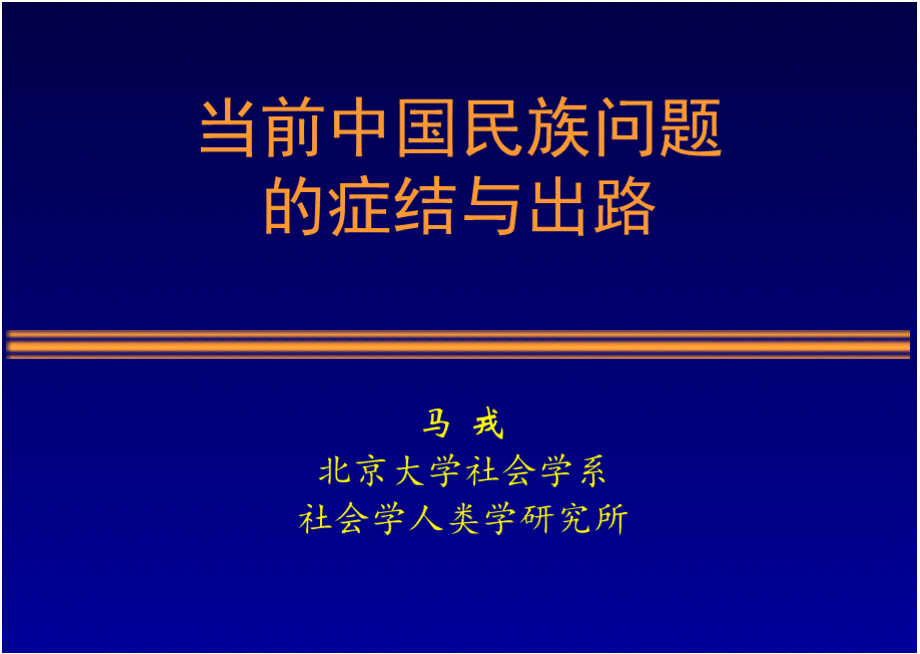 马戎-北大未名BBS-北京大学PPT文档格式.pptx