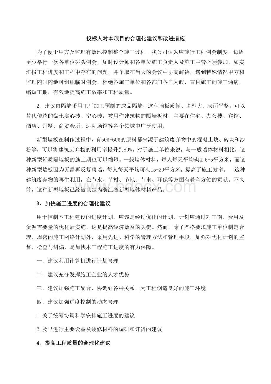 投标人对本项目合理化建议及改进措施文档格式.docx