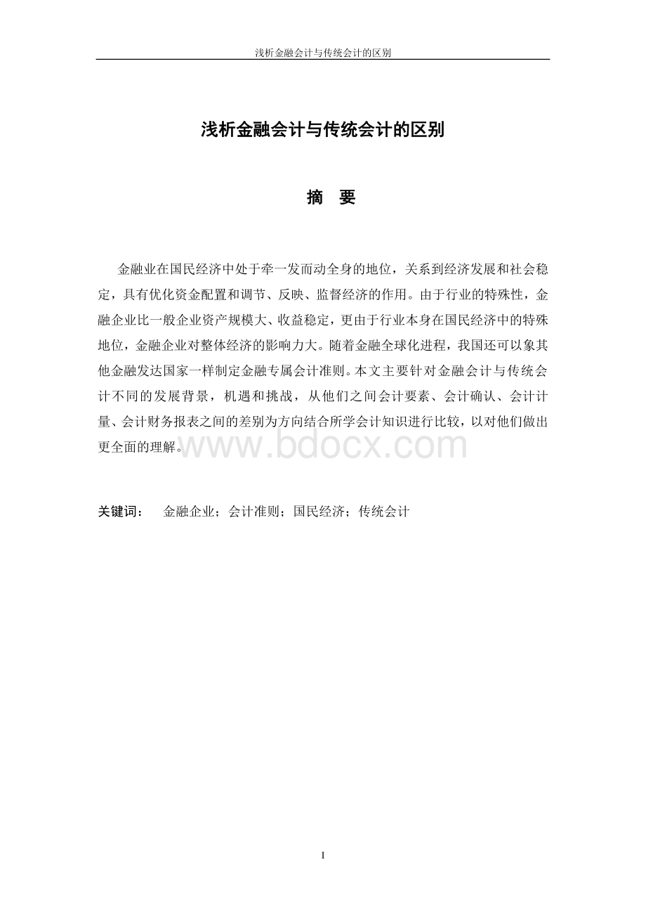 金融会计与一般企业会计区别.doc