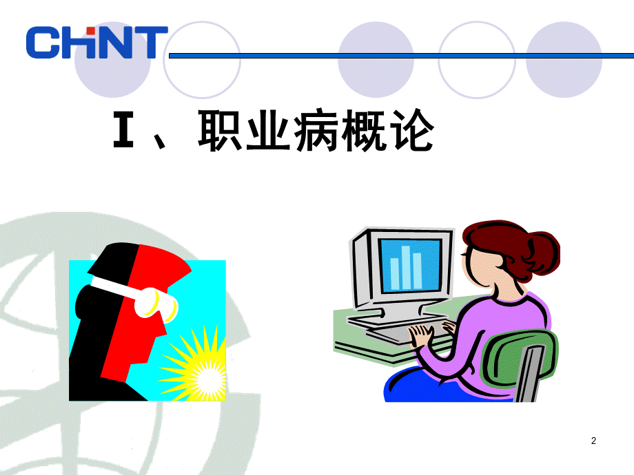 职业健康安全知识培训PPT课件下载推荐.ppt_第2页