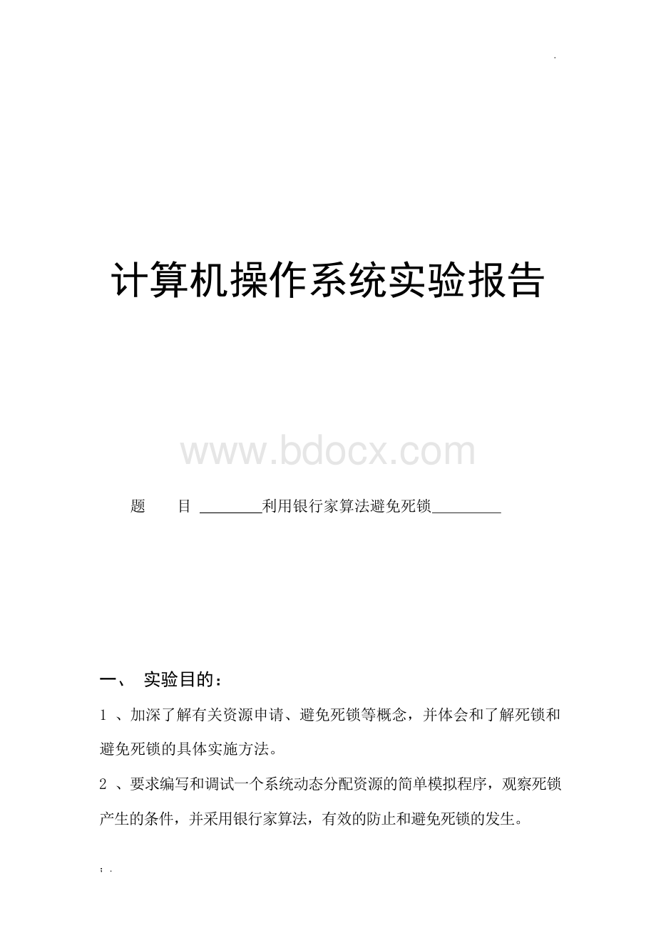 操作系统实验报告-利用银行家算法避免死锁Word文档下载推荐.docx