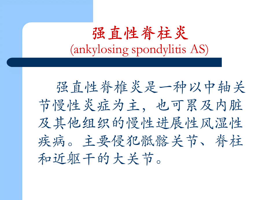 强直性脊柱炎影像诊断PPT格式课件下载.ppt_第3页