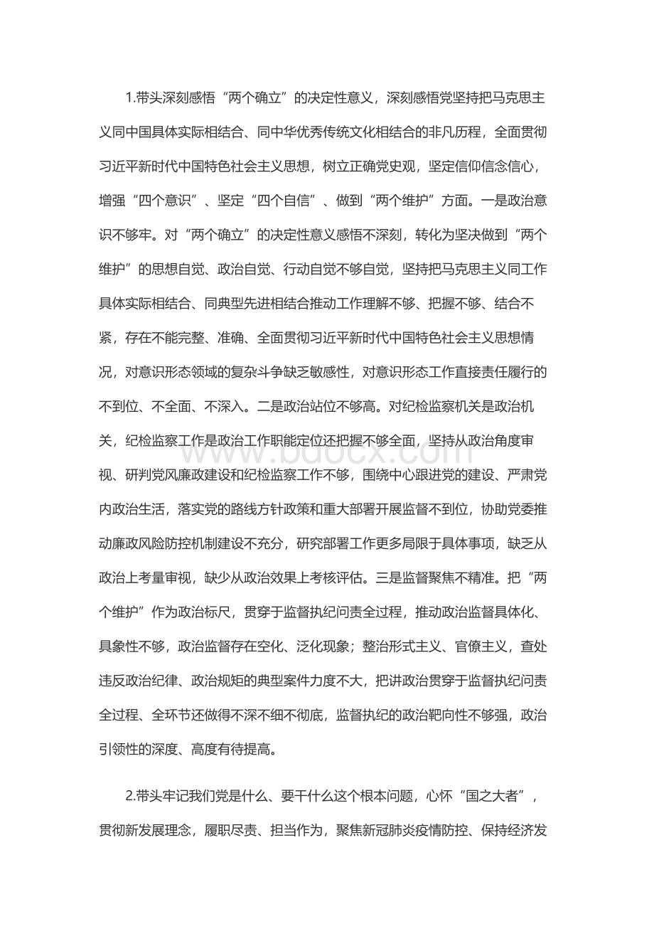 党史学习教育专题民主生活会整改措施报告6篇Word下载.docx_第2页