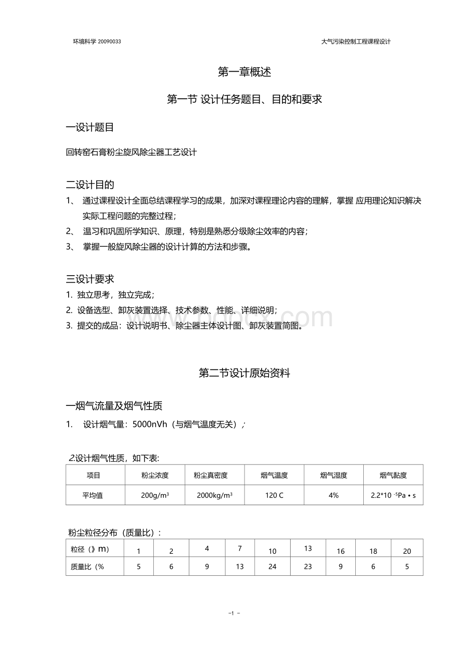 中南林业科技大学大气污染控制工程课程设计.docx