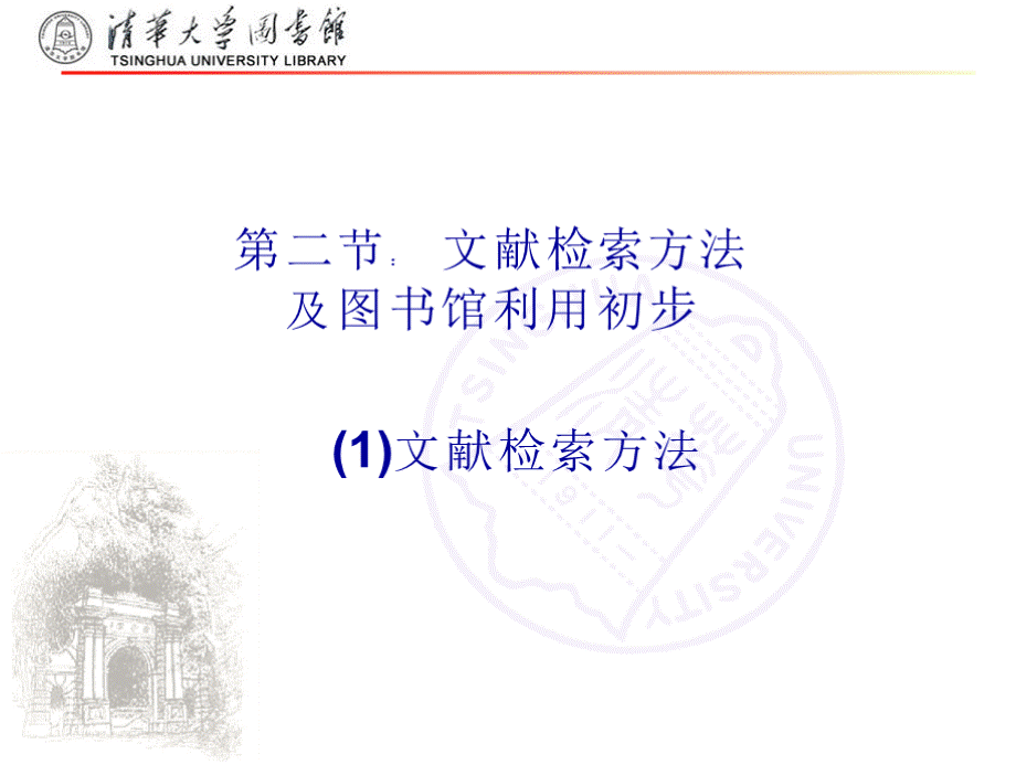 文献检索与利用（清华大学）第二节课（1）-文献检索步骤方法PPT课件下载推荐.pptx