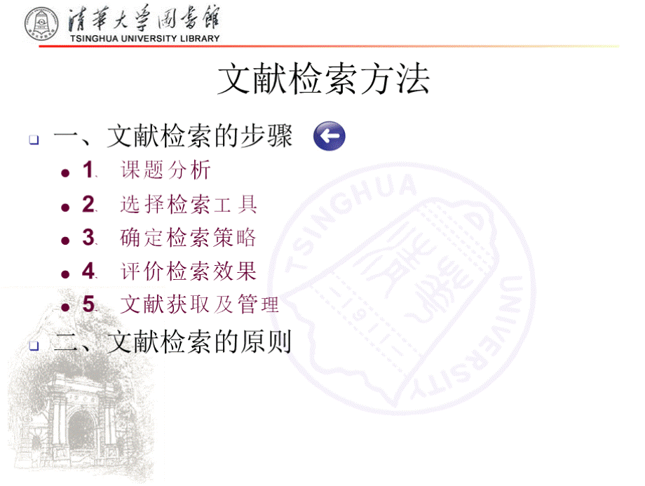 文献检索与利用（清华大学）第二节课（1）-文献检索步骤方法.pptx_第2页