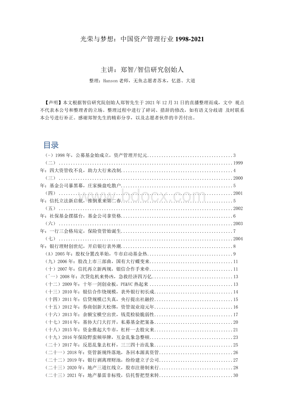 光荣与梦想：中国资产管理行业（全稿1998-2021）-FV.docx