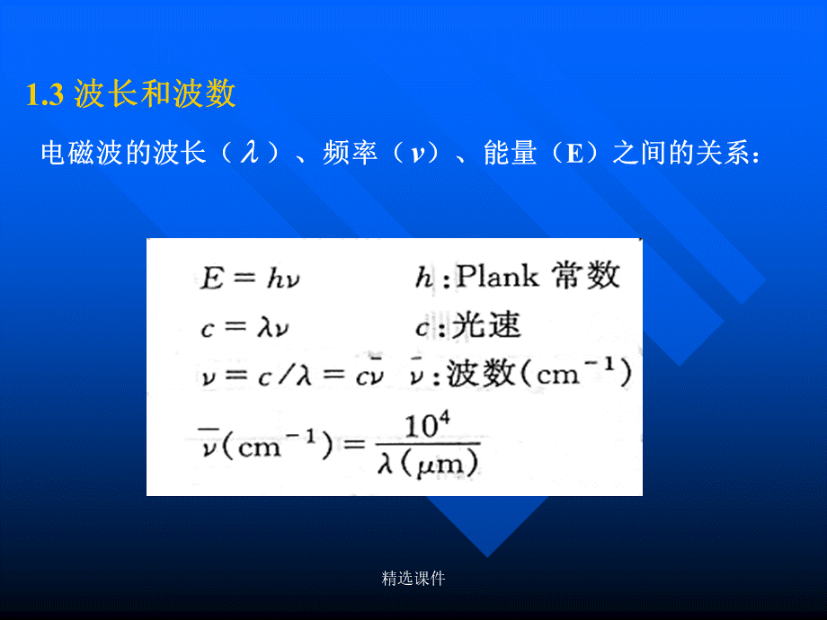 红外光谱(IR)的原理及其谱图的分析PPT文档格式.ppt_第3页