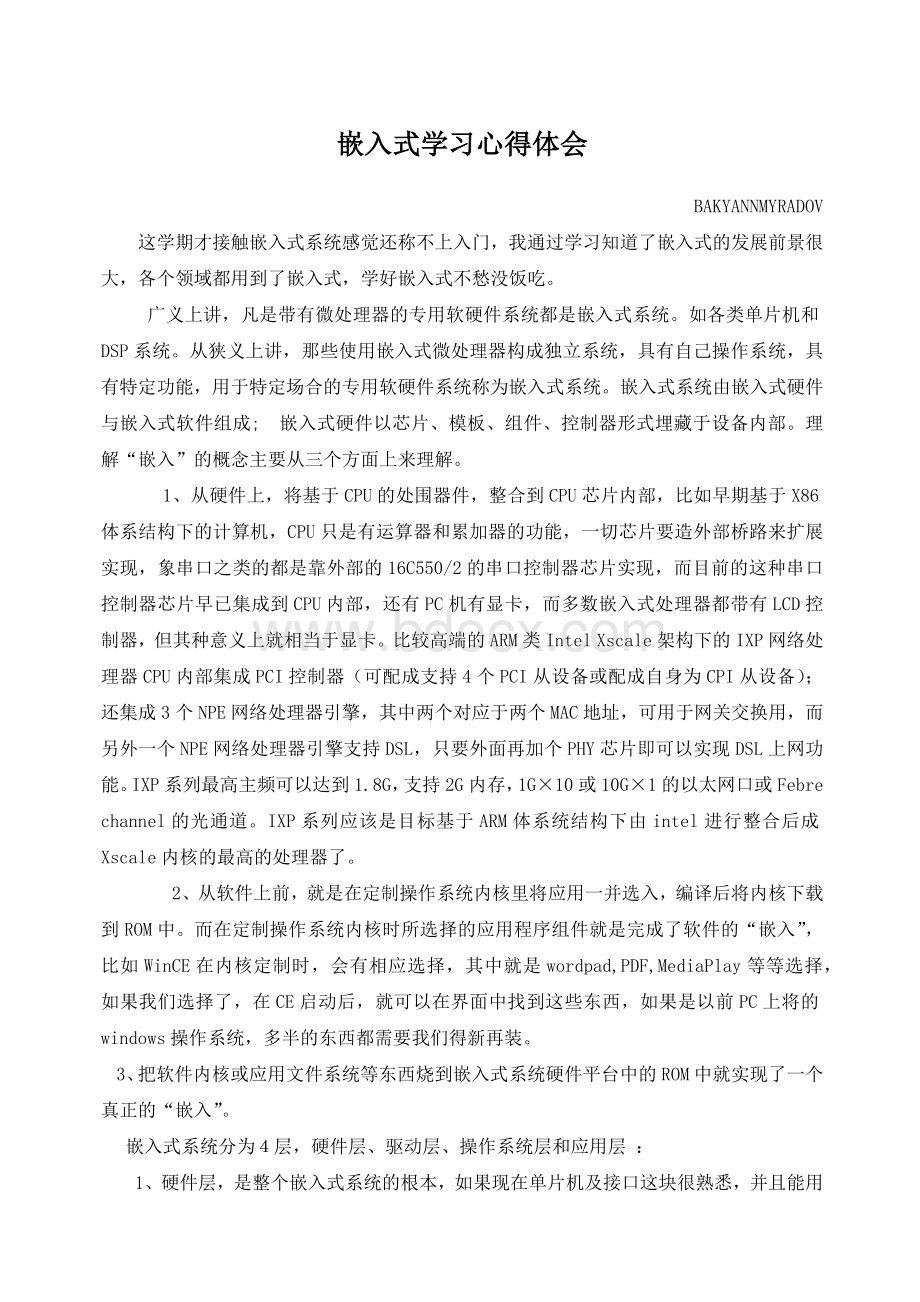 嵌入式学习心得体会.docx