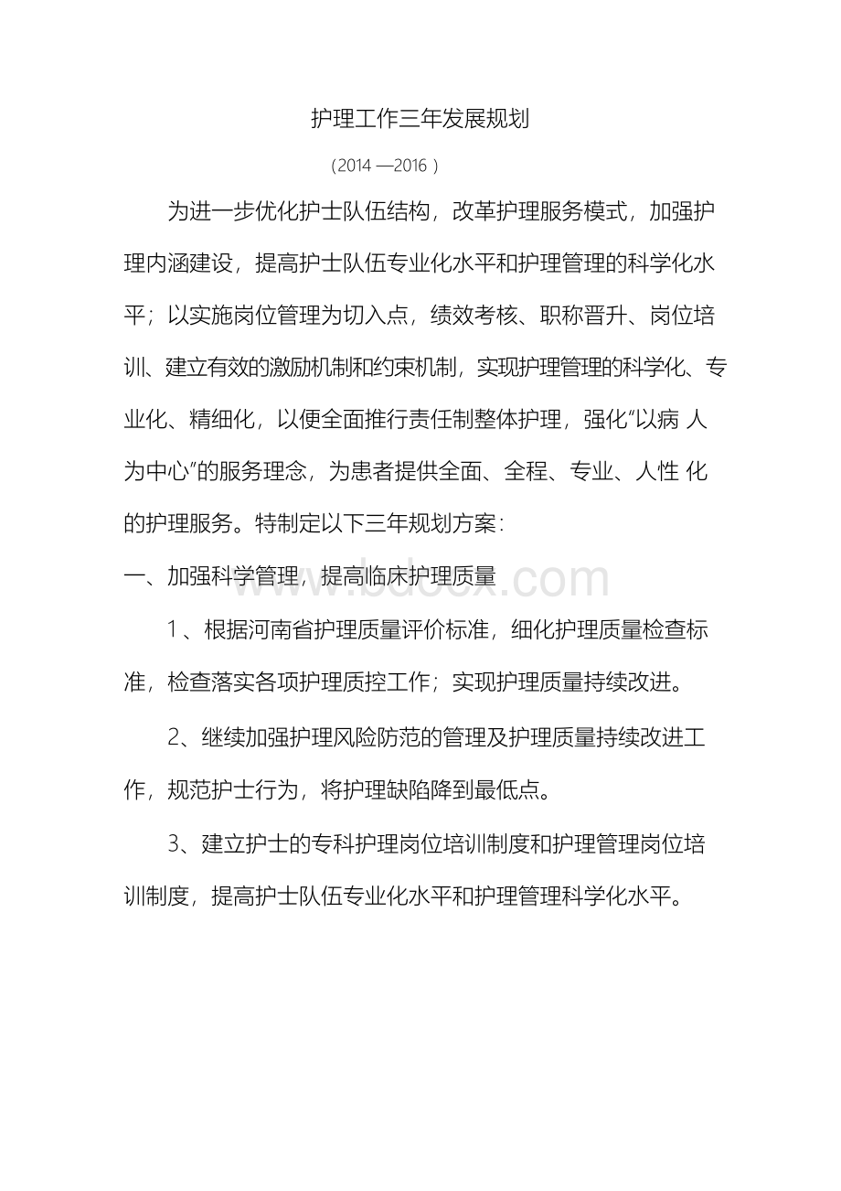 医院护理工作三年发展规划Word下载.docx_第1页