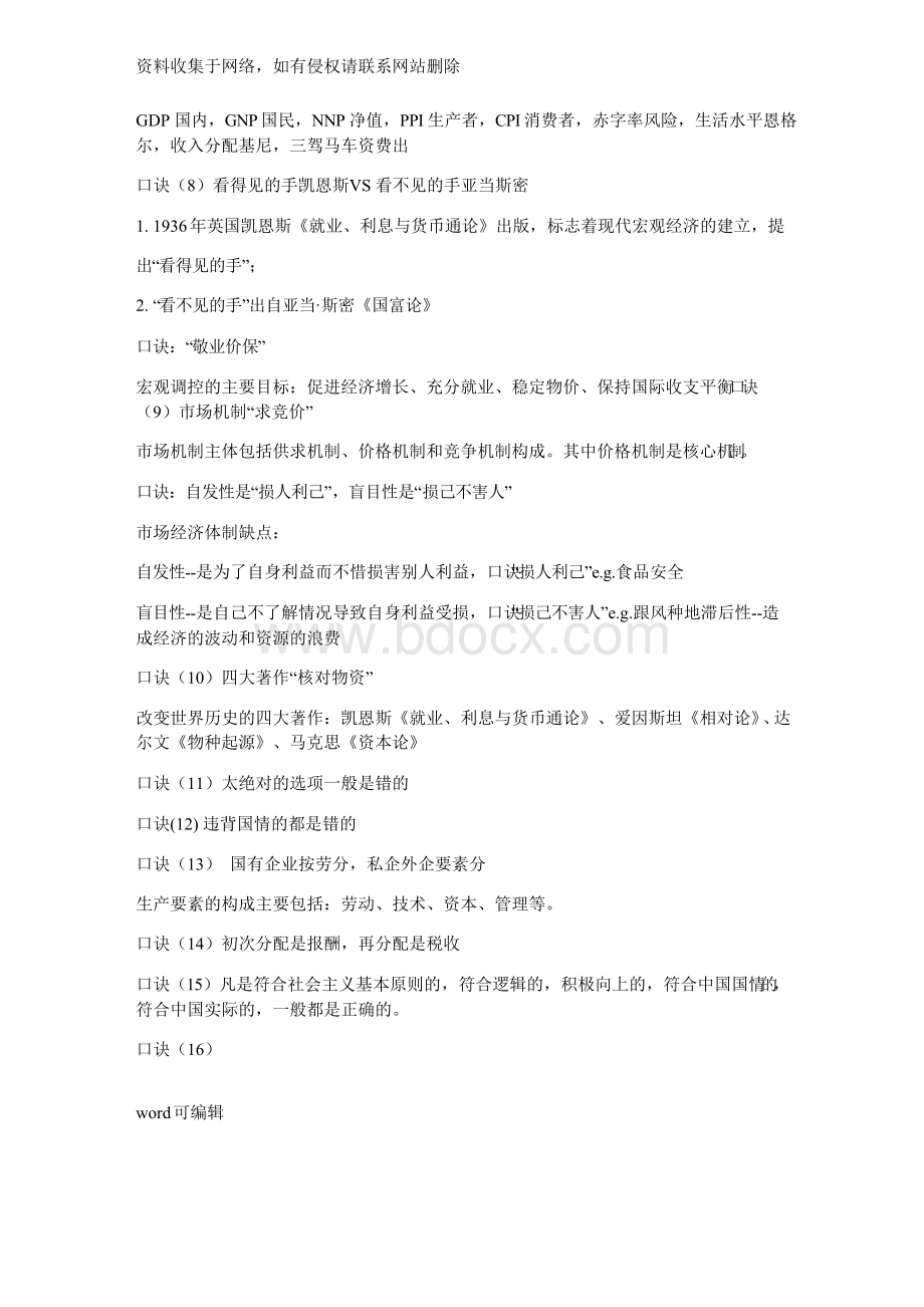 华图李梦娇公共基础知识常识速记口诀88条···精心整理备课讲稿Word下载.docx_第2页