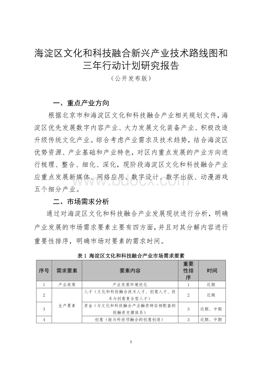 附件9：《海淀区文化和科技融合新兴产业技术路线图和三年行动计划研究报告》.doc_第1页