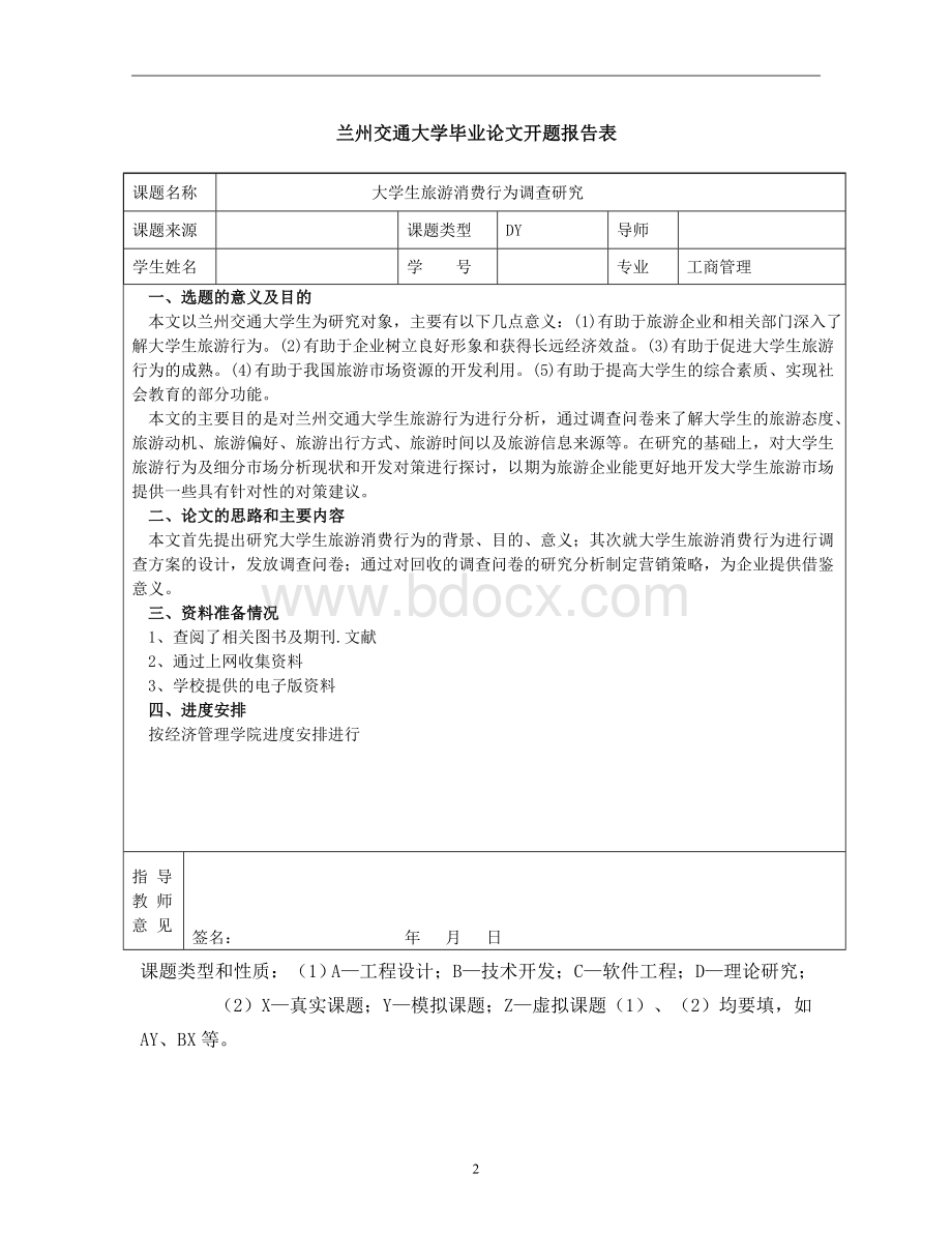 旅游消费行为调查研究大学本科毕业论文.doc_第2页