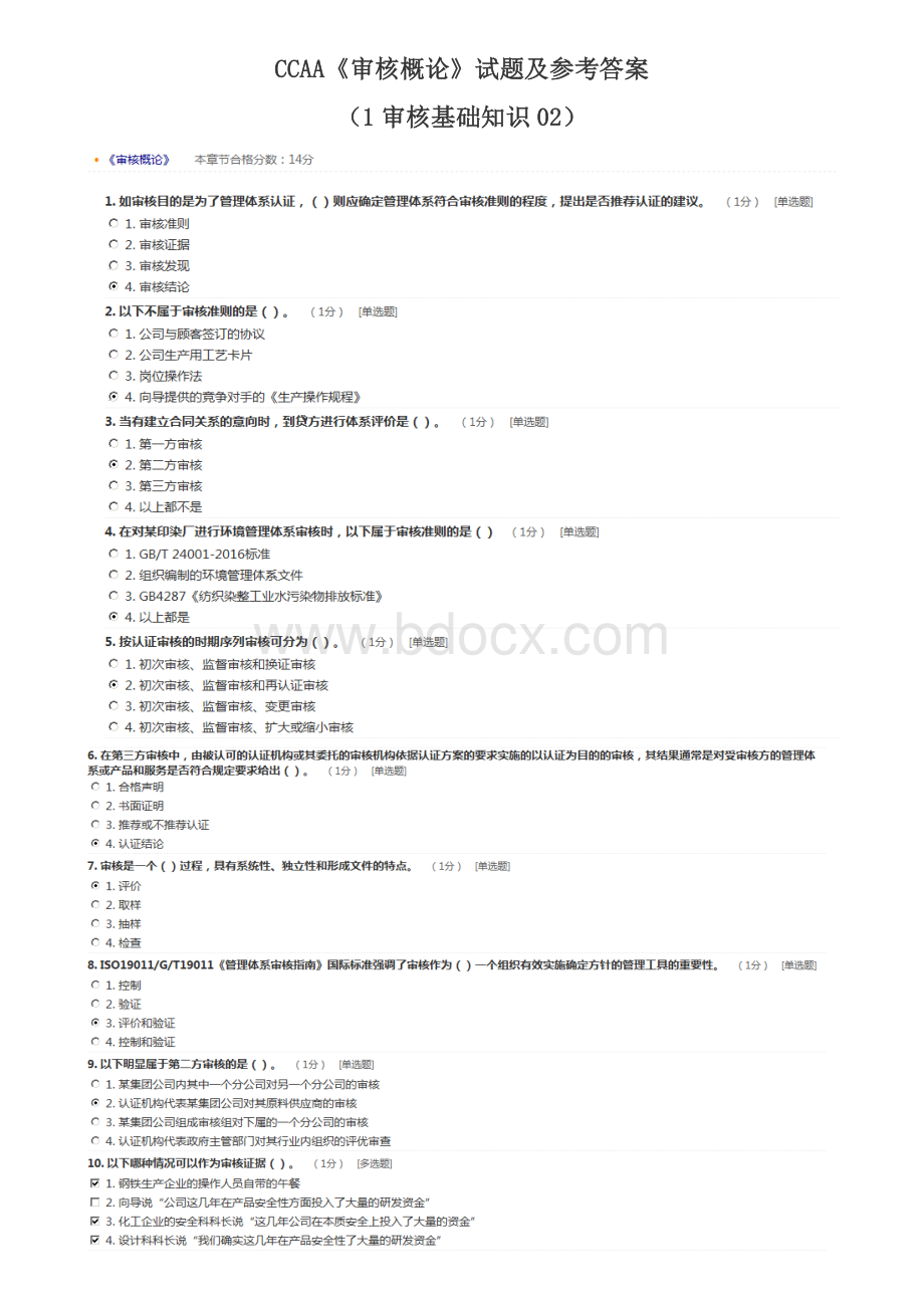 CCAA《审核概论》试题及参考答案.doc_第1页