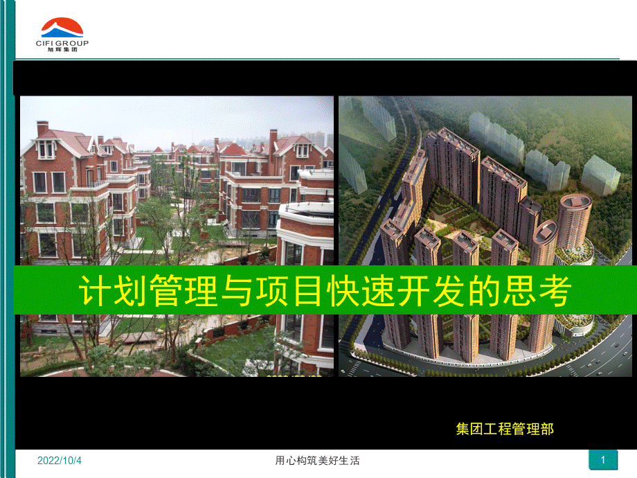 房地产公司计划管理与项目快速开发思考.ppt_第1页