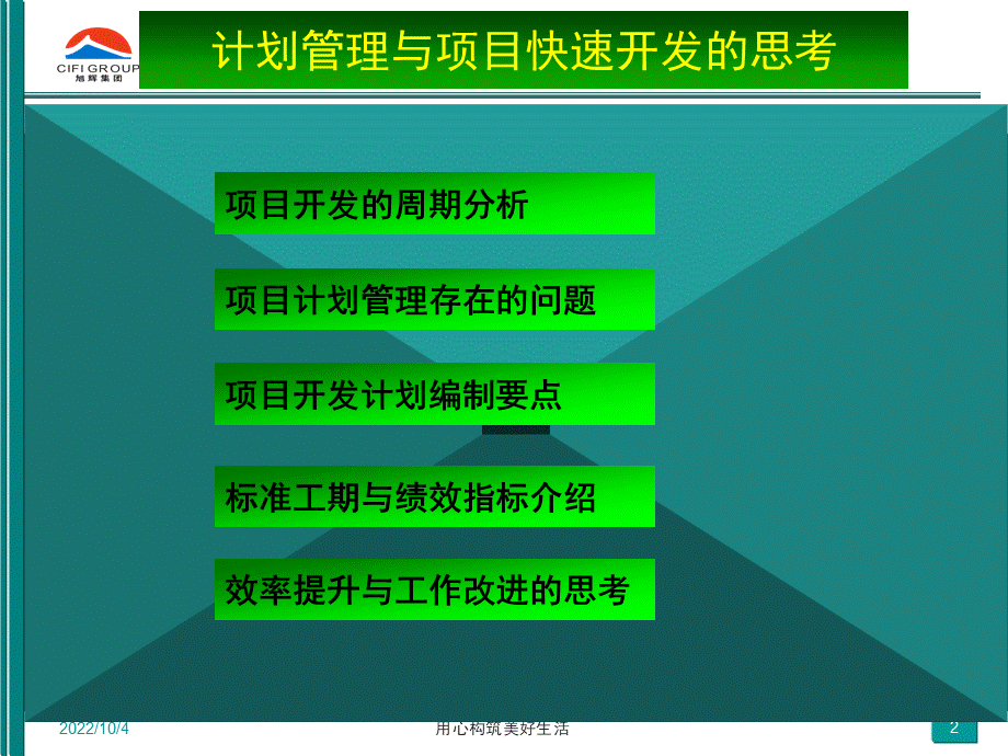 房地产公司计划管理与项目快速开发思考.ppt_第2页