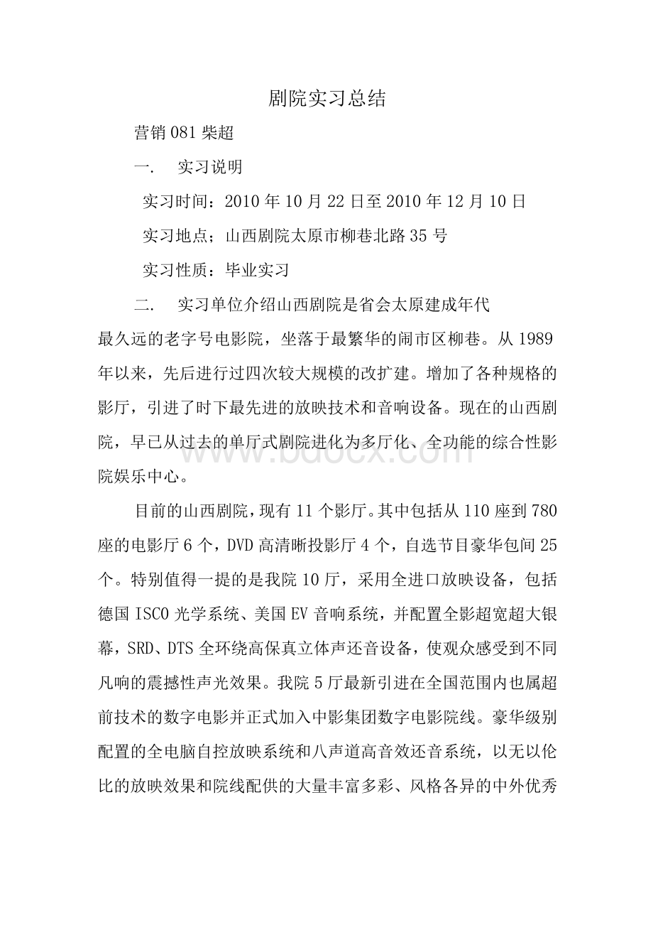 剧院实习总结.docx