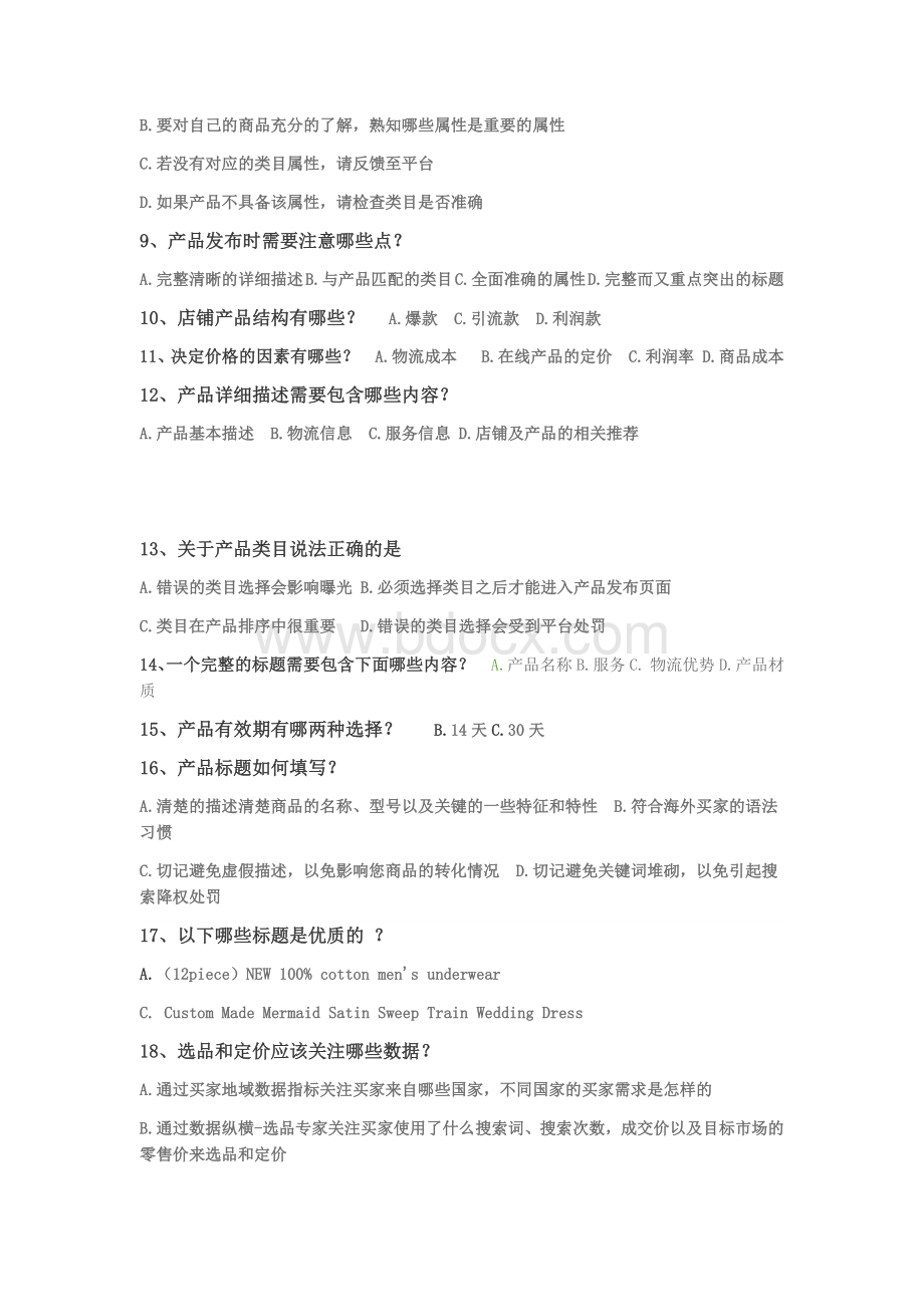 产品发布及管理相关答题.doc_第2页