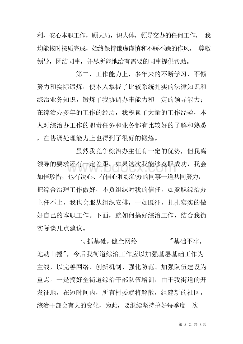 街道综合治理办公室主任竞聘演讲稿.docx_第3页