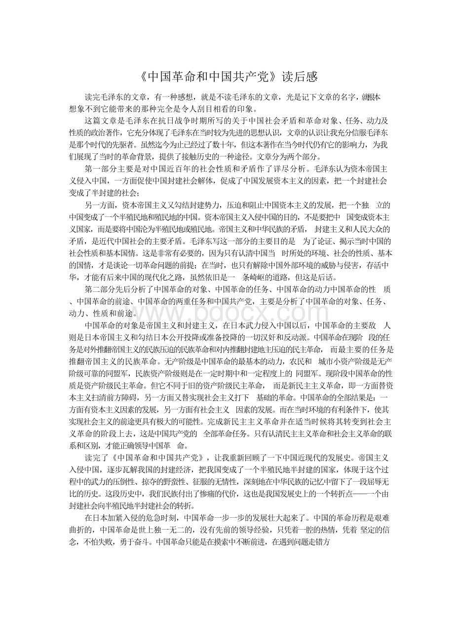 《中国革命和中国共产党》读后感.docx