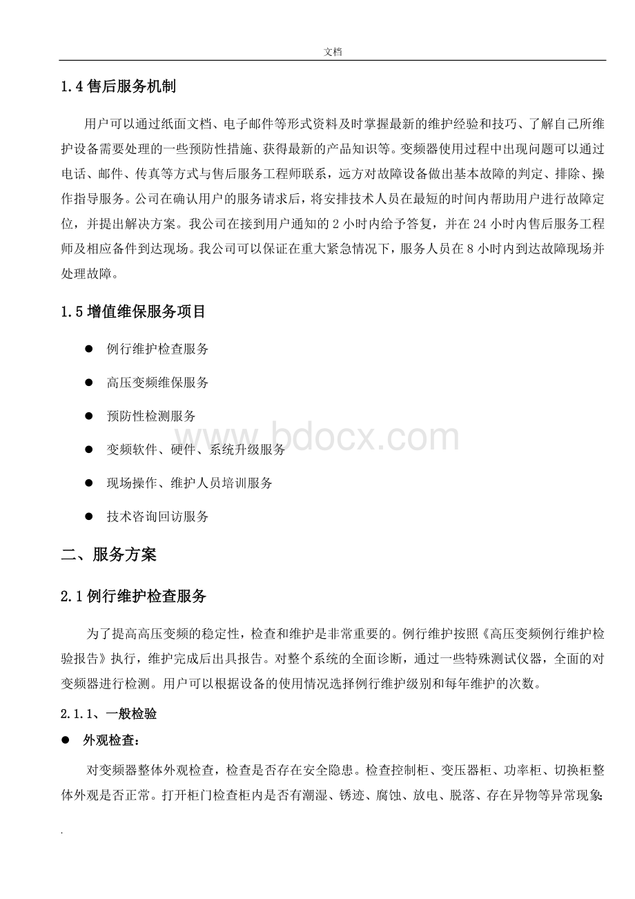 高压变频维保服务方案.doc_第2页