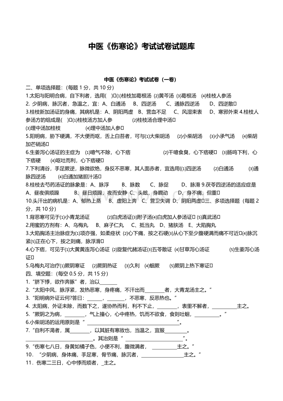 中医《伤寒论》考试试题题库及答案详解Word格式.doc_第1页