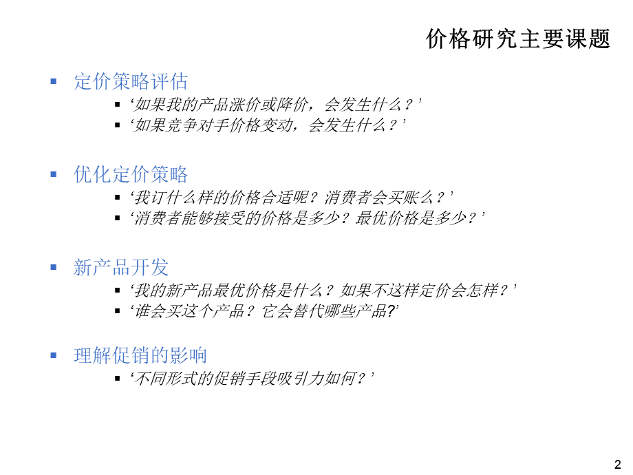 价格研究中的数据分析.ppt_第2页