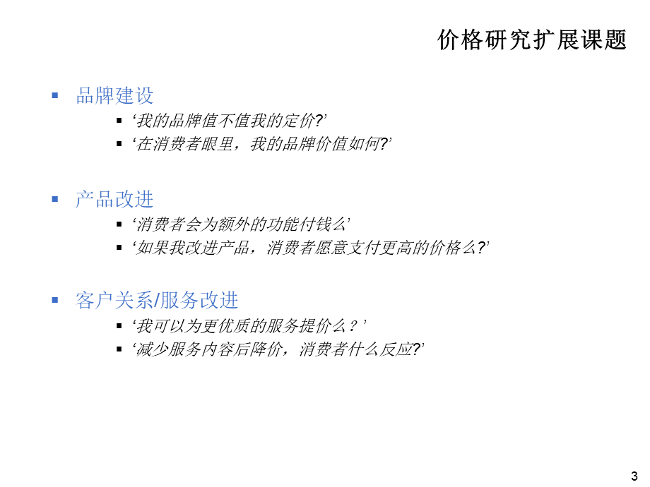 价格研究中的数据分析.ppt_第3页