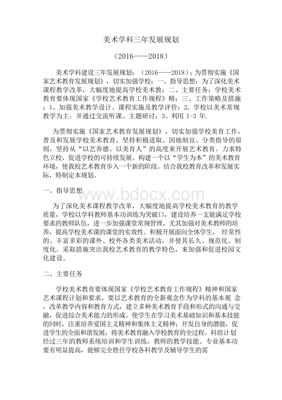 美术学科三年发展规划.docx