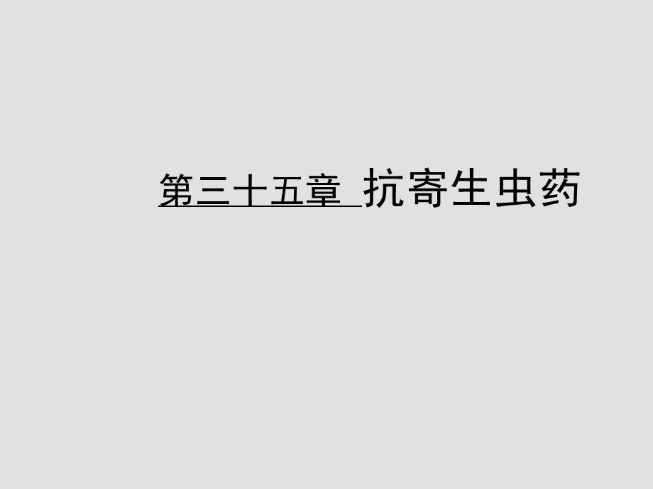 药理学322抗寄生虫药PPT课件PPT格式课件下载.ppt_第1页