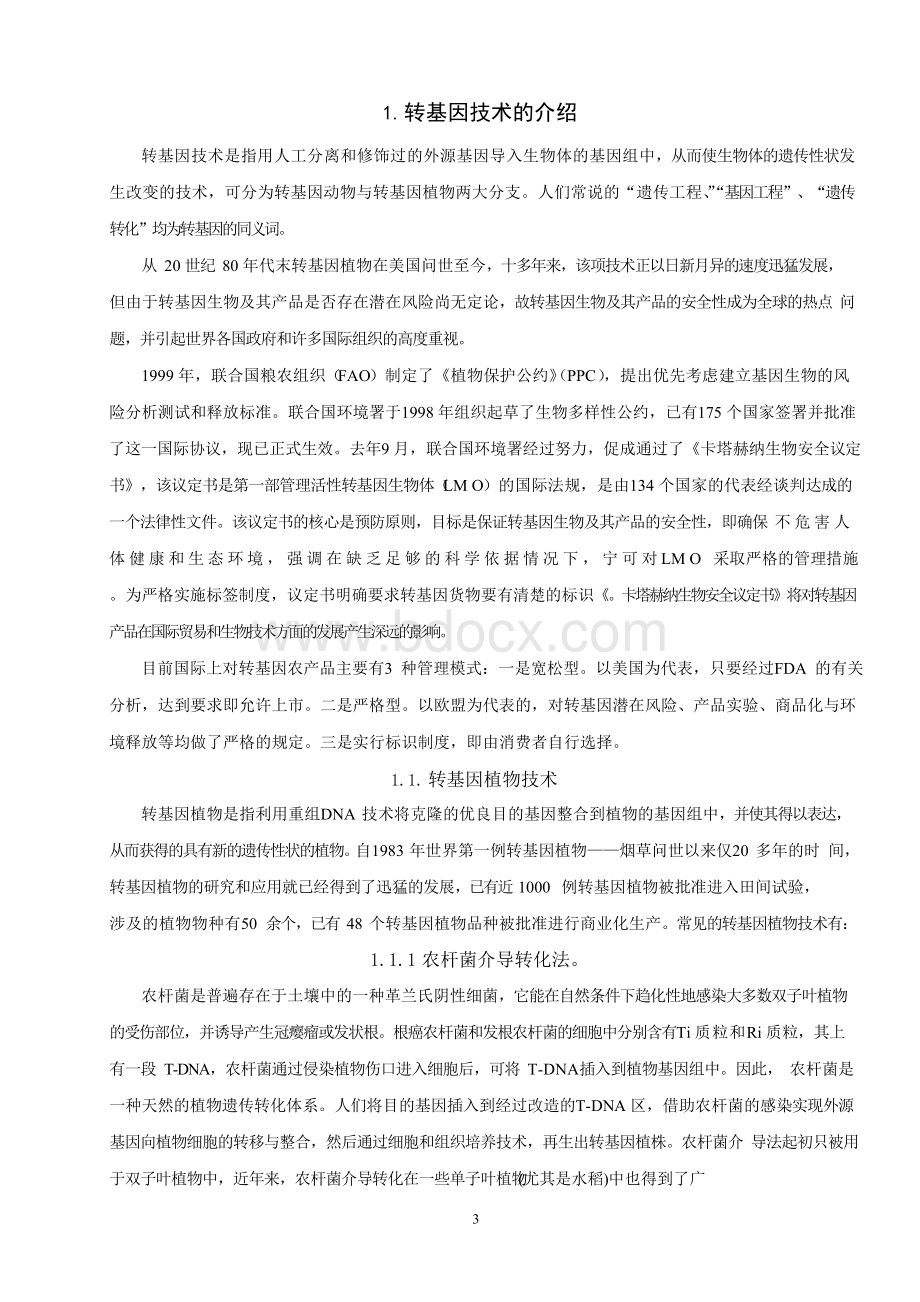 浅论转基因技术精选优秀毕业论文Word下载.docx_第3页