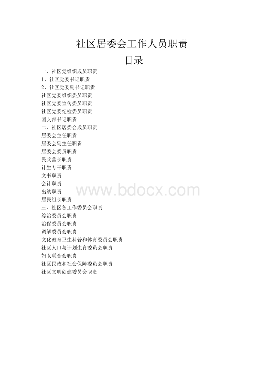 社区两委成员职责.docx