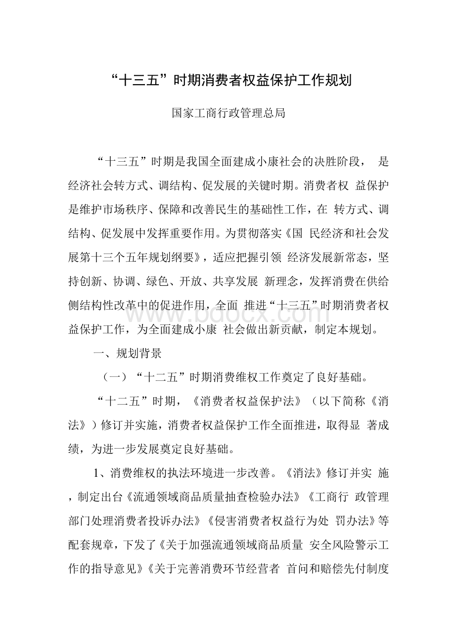 十三五时期消费者权益保护工作规划.docx_第1页