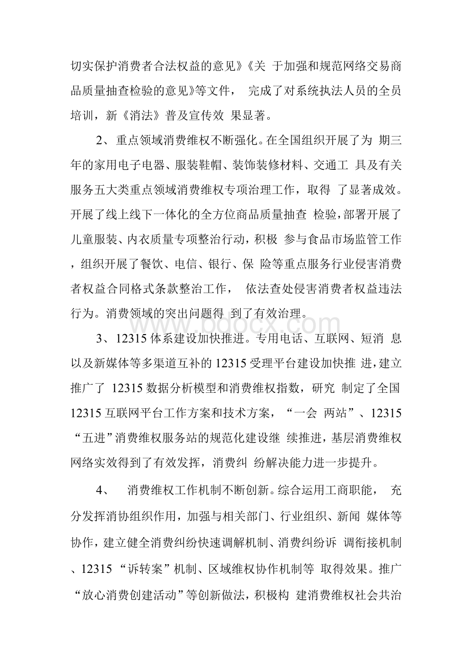 十三五时期消费者权益保护工作规划.docx_第2页