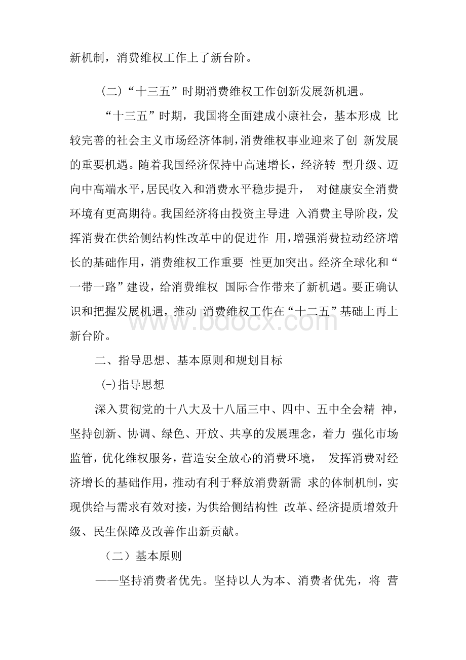 十三五时期消费者权益保护工作规划Word文件下载.docx_第3页