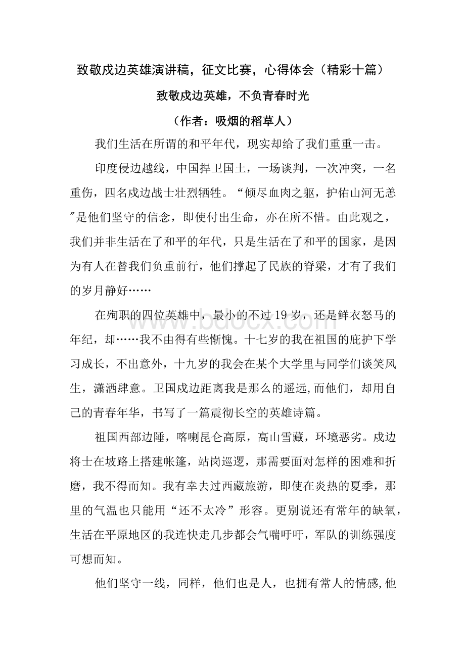 致敬戍边英雄演讲稿征文比赛心得体会（精彩十篇）.docx