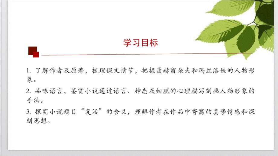 统编版高中语文选择性必修上册《复活》课件(49张PPT)PPT格式课件下载.pptx_第3页