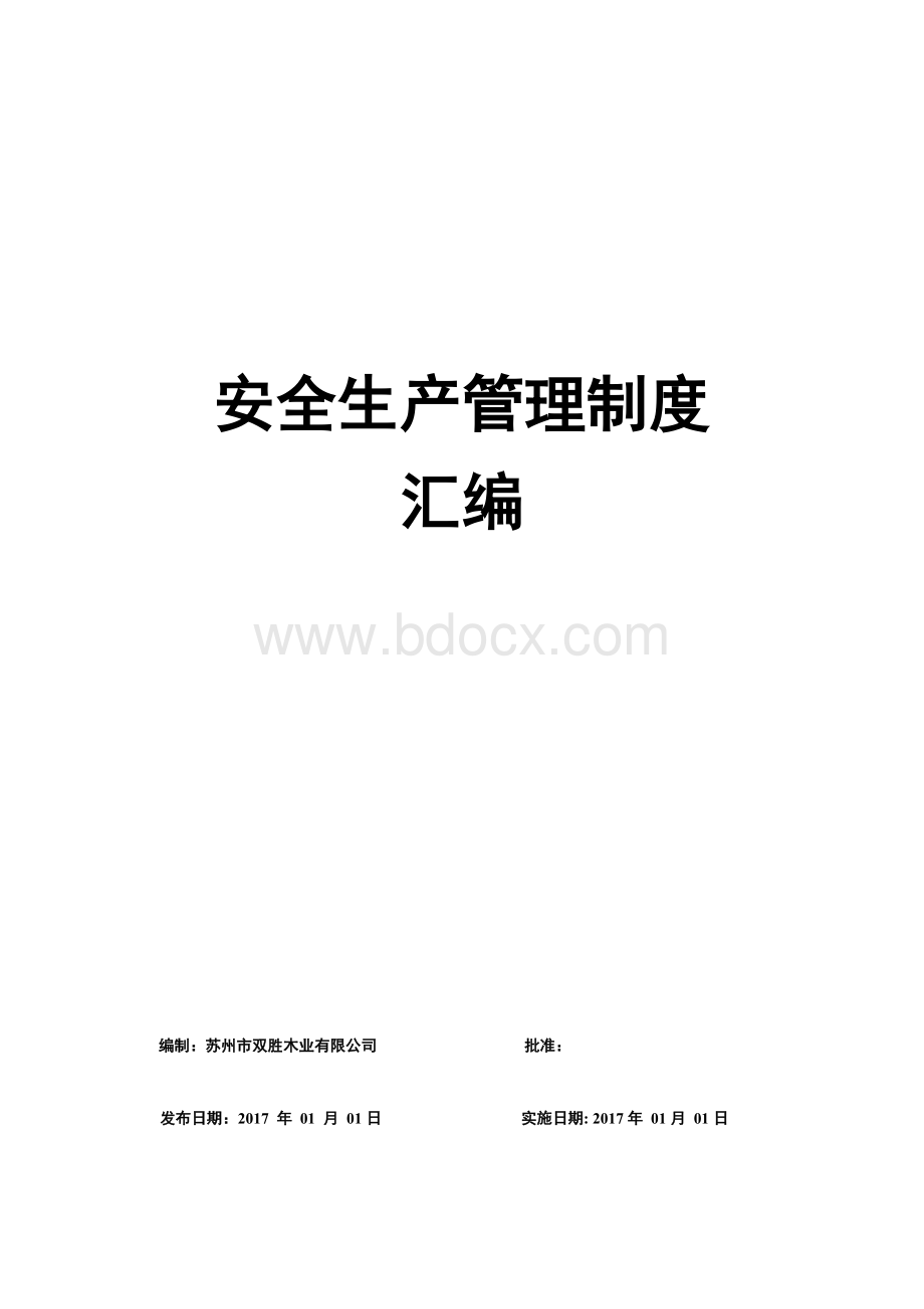 苏州市双胜木业有限公司公司安全生产管理制度汇编.docx