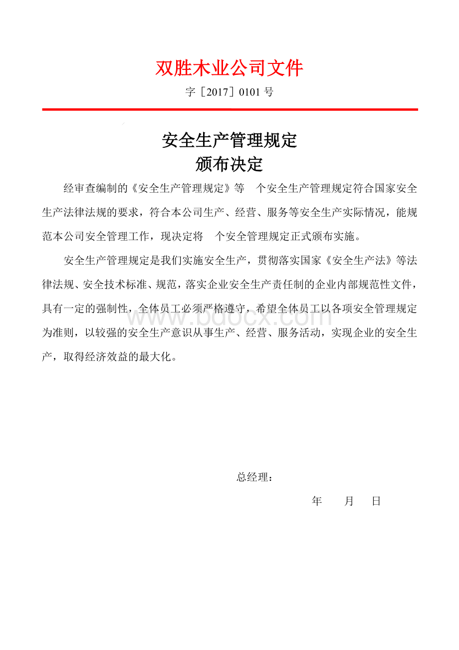 苏州市双胜木业有限公司公司安全生产管理制度汇编.docx_第2页