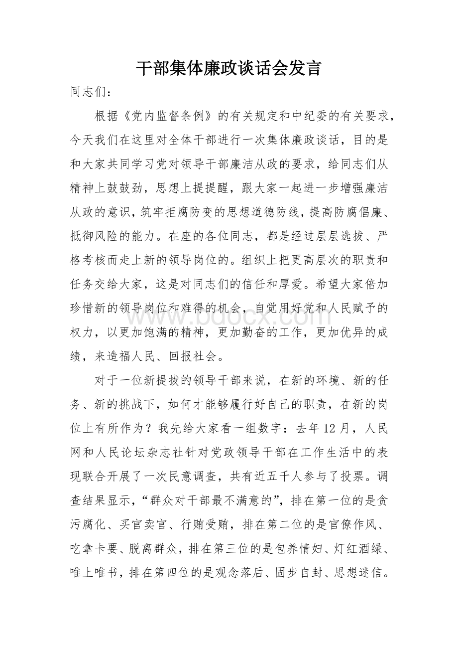 集体廉政谈话Word文档格式.doc