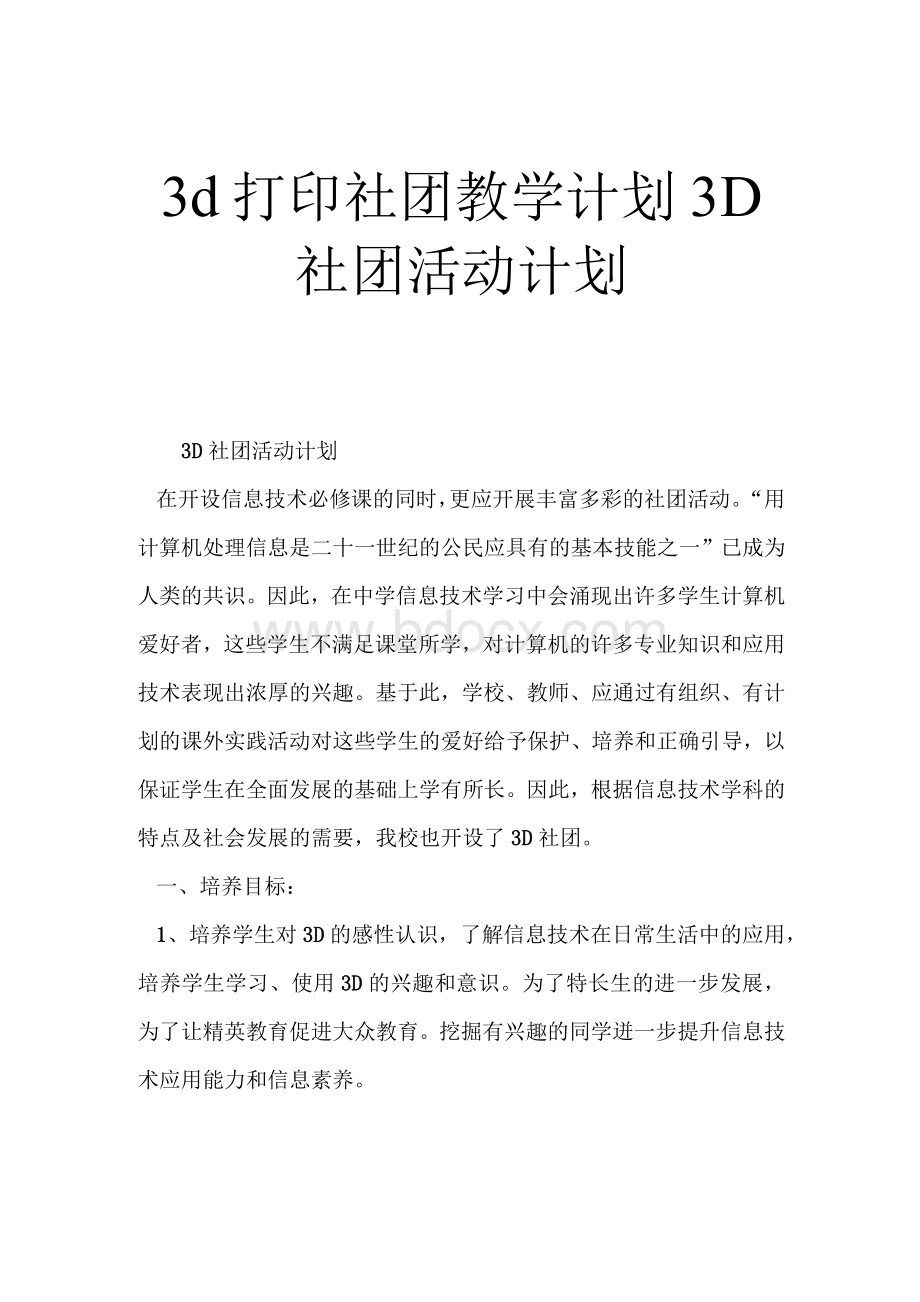 3d打印社团教学计划 3D社团活动计划.docx_第1页