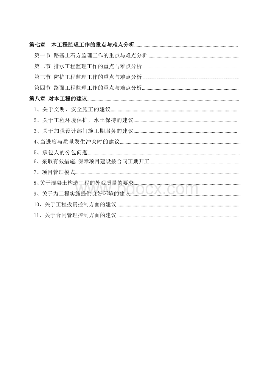 公路养护监理技术建议书Word文档格式.doc_第3页