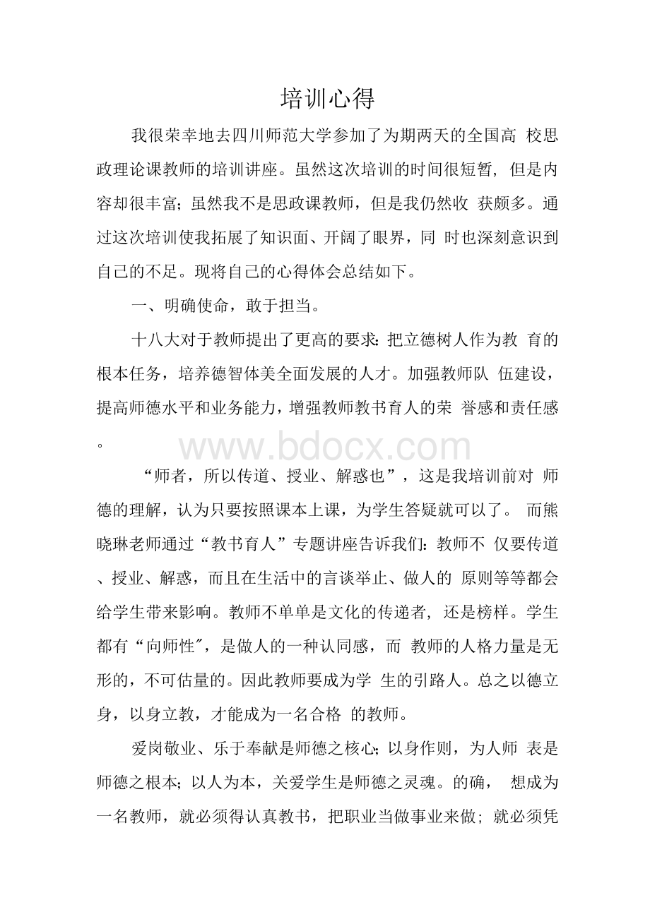 思政培训心得总结.docx_第1页