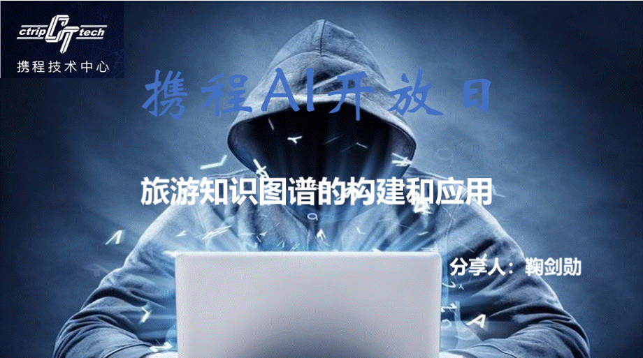 携程ai开放日---旅游知识图谱的构建和应用.pptx_第1页