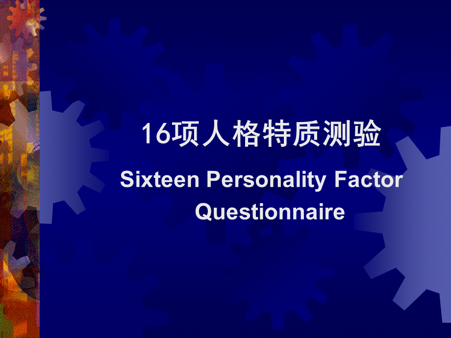 卡特尔16PF人格测试课件优质PPT.ppt_第2页