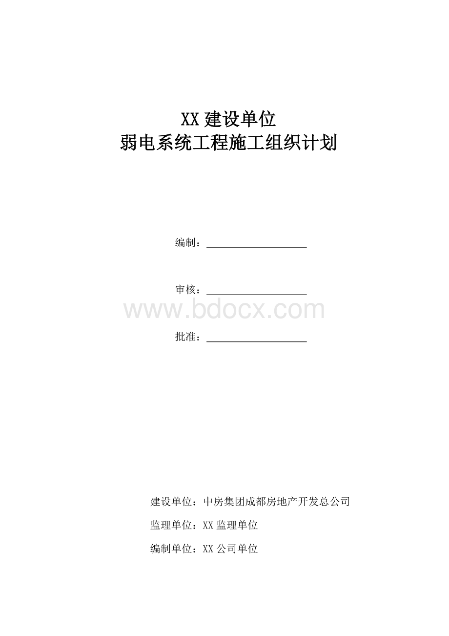 完整的弱电施工组织方案[1].doc_第1页